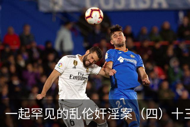 一起罕见的乱伦奸淫案（四）十三岁的小女儿也遭了毒手