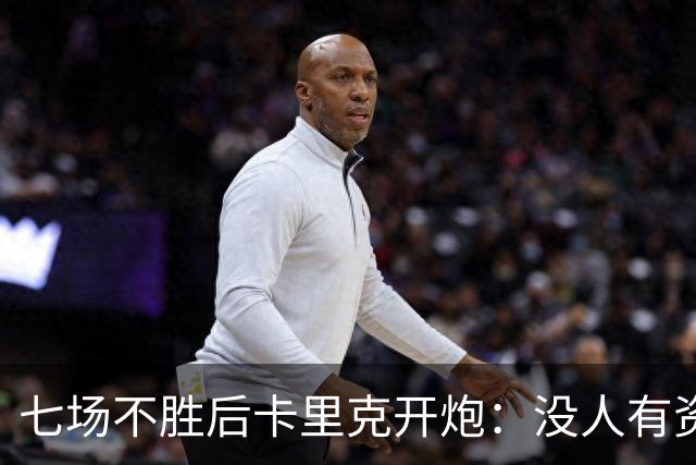 七场不胜后卡里克开炮：没人有资格躺在曼联的历史上