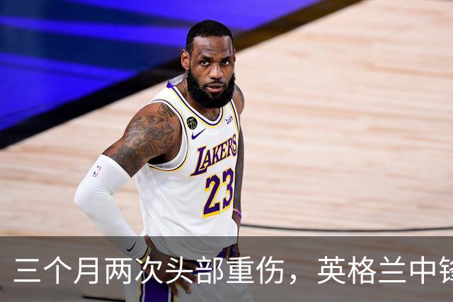 三个月两次头部重伤，英格兰中锋12月复出