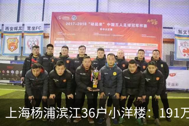 上海杨浦滨江36户小洋楼：191万买的39㎡，为何比千户大盘更香？
