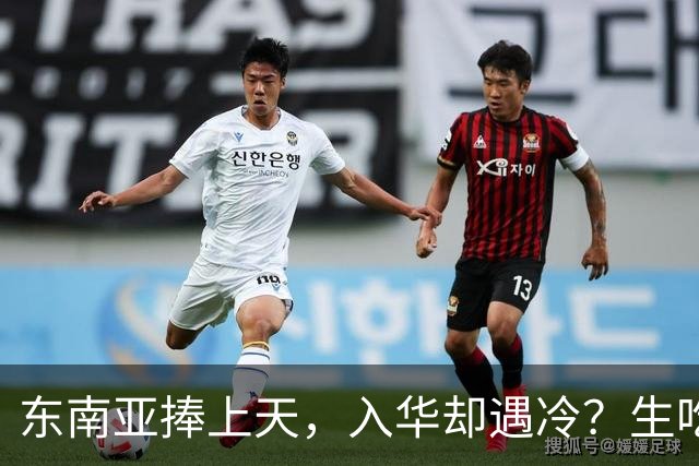 东南亚捧上天，入华却遇冷？生吃扎嘴、颜色缺陷，这玩意怎么火？