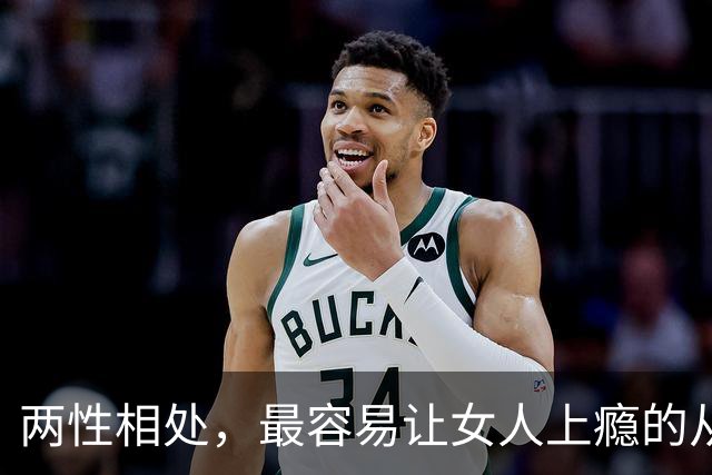 两性相处，最容易让女人上瘾的从来不是主动讨好、拼命表白的男人