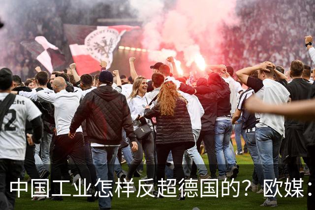 中国工业怎样反超德国的？欧媒：中国走了德国的路，德国无路可走