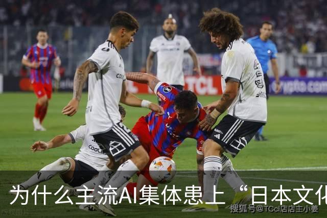 为什么主流AI集体患上“日本文化依赖症”？