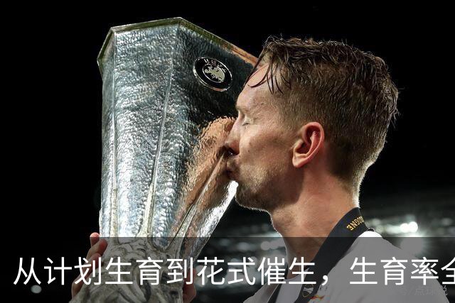 从计划生育到花式催生，生育率全球垫底，韩国怎样应对人口危机？