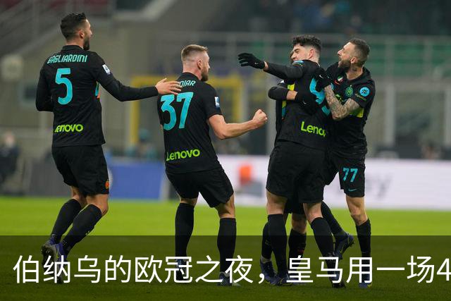 伯纳乌的欧冠之夜，皇马用一场4：1的碾压式胜利为三连胜收尾。
