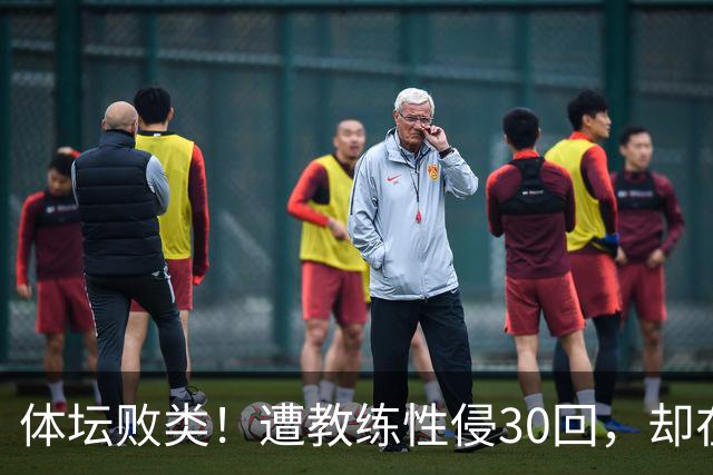体坛败类！遭教练性侵30回，却在奥运赛场，故意将队友害成残废