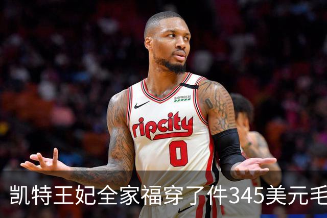 凯特王妃全家福穿了件345美元毛衣，同款几乎卖断货