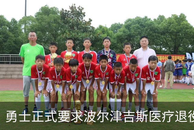 勇士正式要求波尔津吉斯医疗退役！向NBA提交证据，拒绝支付工资