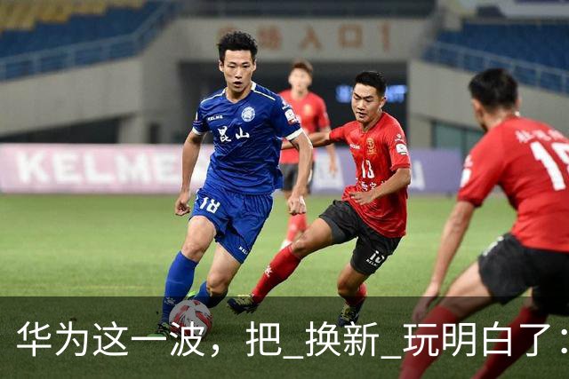 华为这一波，把 "换新" 玩明白了：从旗舰到千元机，全是能打的