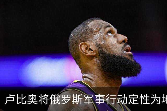 卢比奥将俄罗斯军事行动定性为地区争端，或揭示美国下轮谈判立场