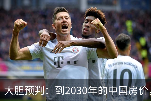 大胆预判：到2030年的中国房价，很大可能是这样的，大家要有准备