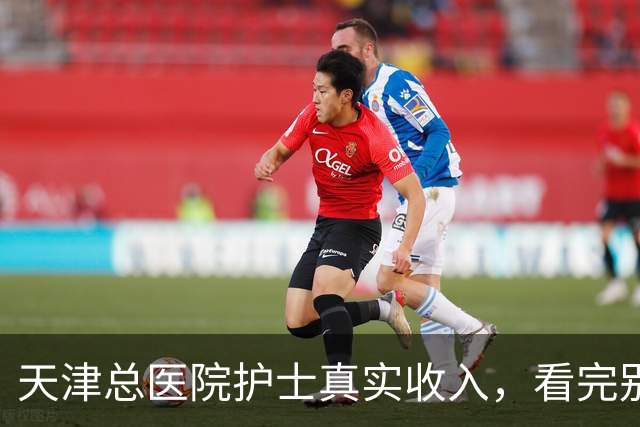 天津总医院护士真实收入，看完别意外