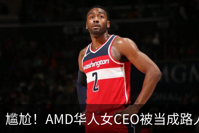 尴尬！AMD华人女CEO被当成路人采访，主持人开口就问“你会说英语吗？”如今身价惊人