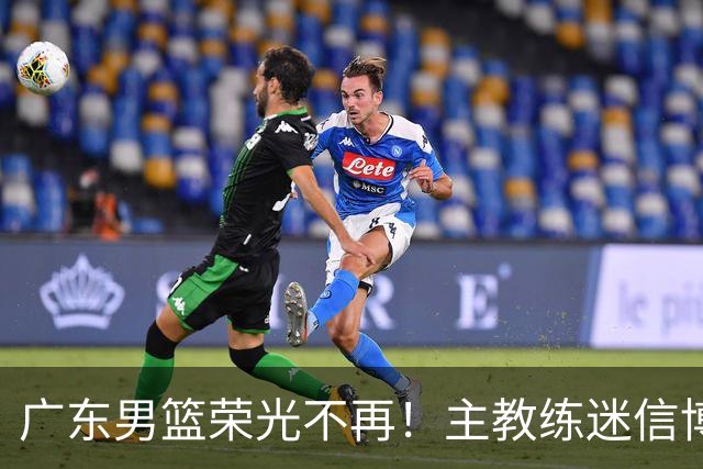 广东男篮荣光不再！主教练迷信博日奇，徐杰胡明轩状态下滑，内线成软肋