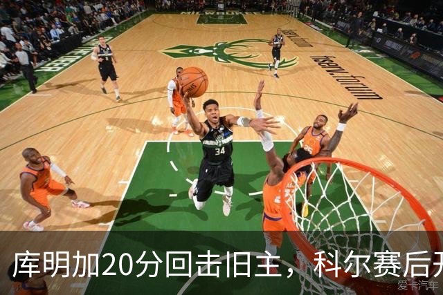 库明加20分回击旧主，科尔赛后开口谈他加盟森林狼