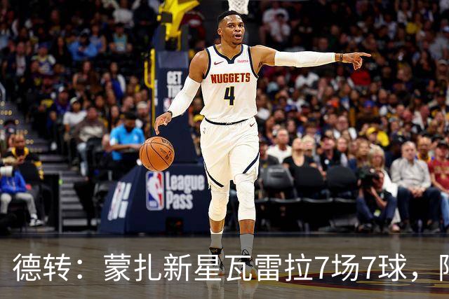 德转：蒙扎新星瓦雷拉7场7球，阿森纳、国米、尤文等队关注