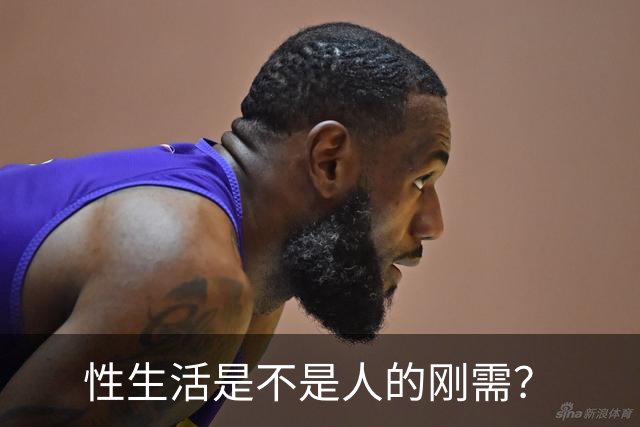性生活是不是人的刚需？
