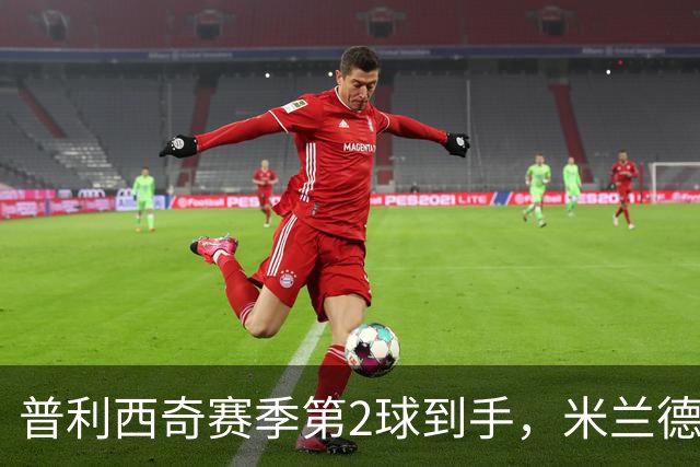 普利西奇赛季第2球到手，米兰德比前他还有两场硬仗