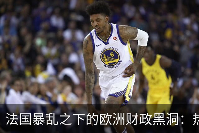 法国暴乱之下的欧洲财政黑洞：热闹的街头，藏着一个慢慢漏空的钱袋子