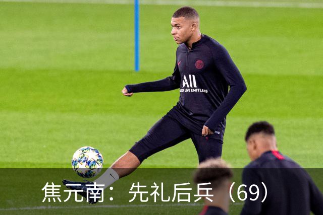 焦元南：先礼后兵（6/9）