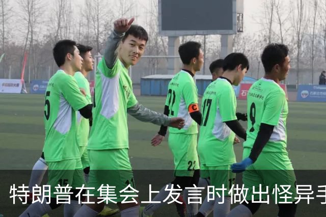 特朗普在集会上发言时做出怪异手势，网友：这是史诗级的国家耻辱