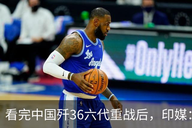 看完中国歼36六代重战后，印媒：别再想买美国F35了，必须向东看
