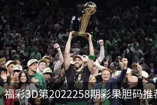 福彩3D第2022258期彩果胆码推荐，每期杀70注以上组选连续正确