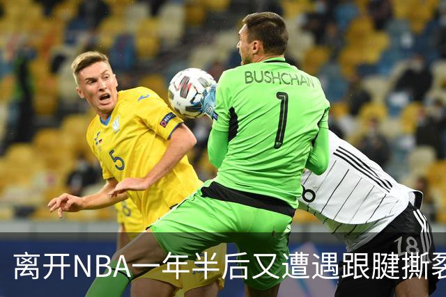 离开NBA一年半后又遭遇跟腱撕裂，昔日76人状元郎仍希望回归NBA