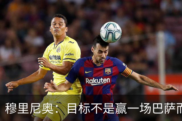 穆里尼奥：目标不是赢一场巴萨而是冠军