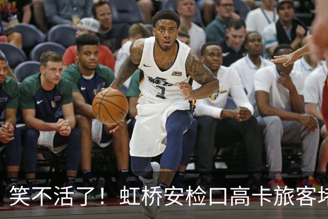 笑不活了！虹桥安检口高卡旅客堵成一团，工作人员大声劝退