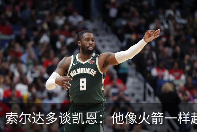 索尔达多谈凯恩：他像火箭一样超过我们，这让我很难受