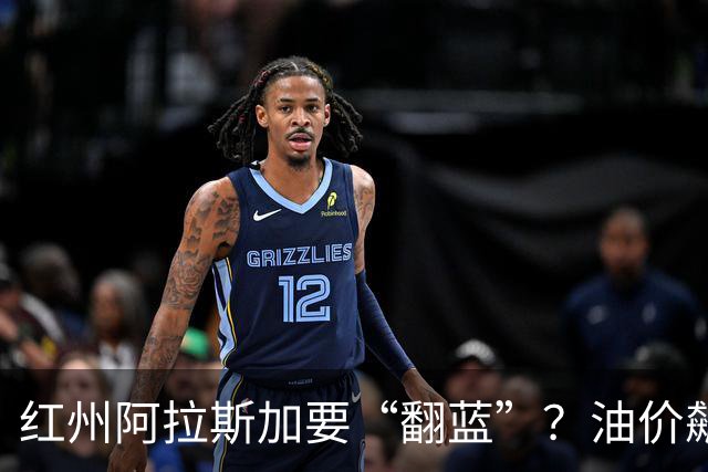红州阿拉斯加要“翻蓝”？油价飙到10美元，共和党老将真悬了！
