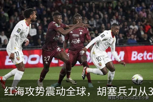 红海攻势震动全球，胡塞兵力从3千涨到35万，全靠一神秘领头人？