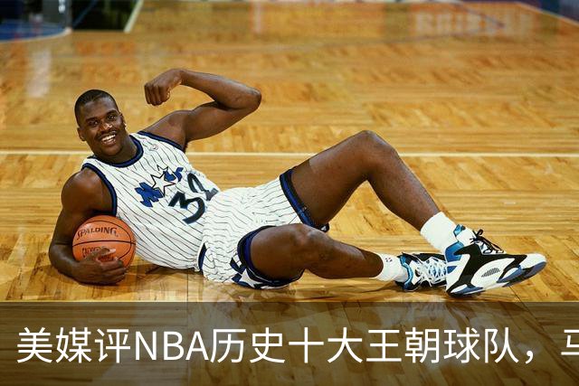 美媒评NBA历史十大王朝球队，马刺第5，公牛第2，湖人3度上榜