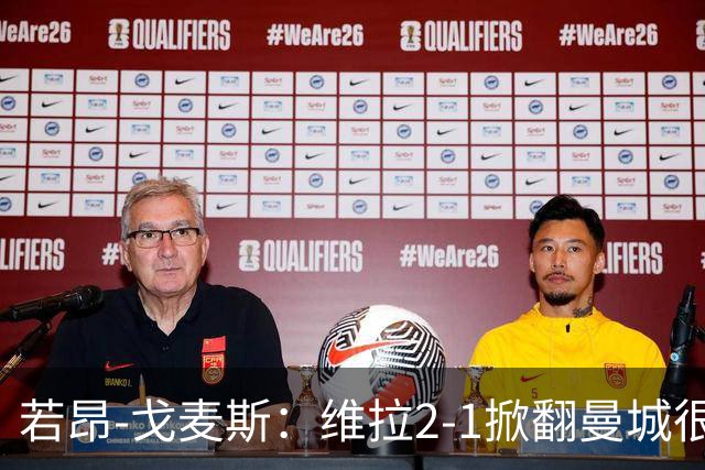若昂-戈麦斯：维拉2-1掀翻曼城很特别