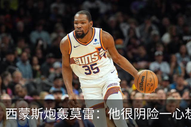 西蒙斯炮轰莫雷：他很阴险一心想把我送走 现在哈登和他也没交情
