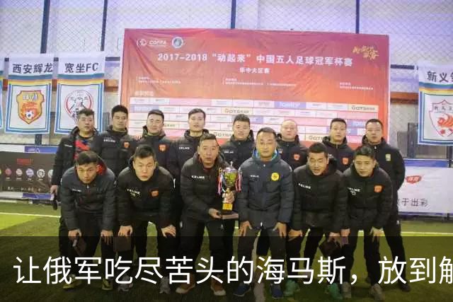 让俄军吃尽苦头的海马斯，放到解放军眼里，是一个什么水平？