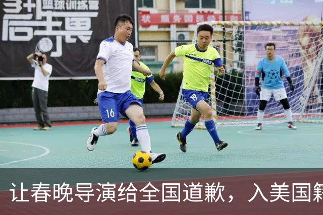 让春晚导演给全国道歉，入美国籍回中国捞金，她到底有什么来头？