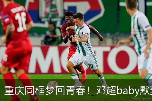 重庆同框梦回青春！邓超baby默契十足，初代跑男情谊太好哭