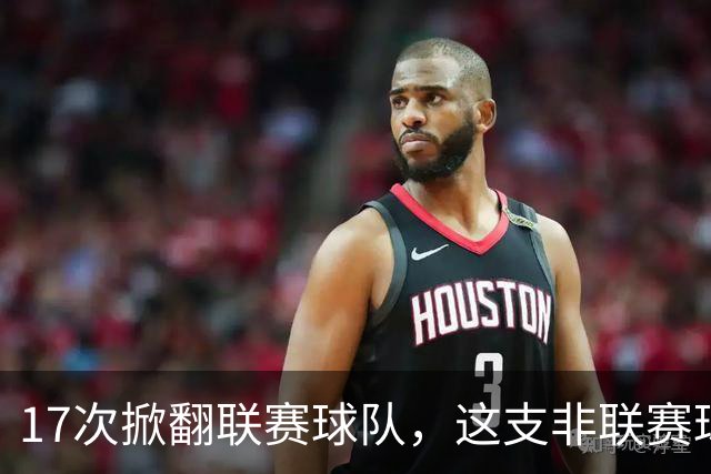17次掀翻联赛球队，这支非联赛球队的足总杯纪录要被BBC直播检验