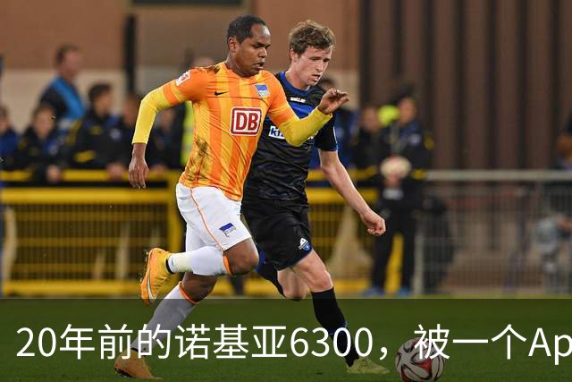 20年前的诺基亚6300，被一个App接上了Claude