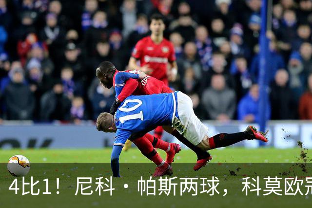 4比1！尼科·帕斯两球，科莫欧冠首秀夜击溃曼联