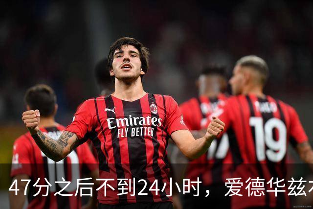 47分之后不到24小时，爱德华兹右膝手术缺阵两个月