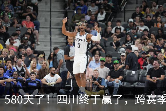 580天了！四川终于赢了，跨赛季47连败就此画上句号