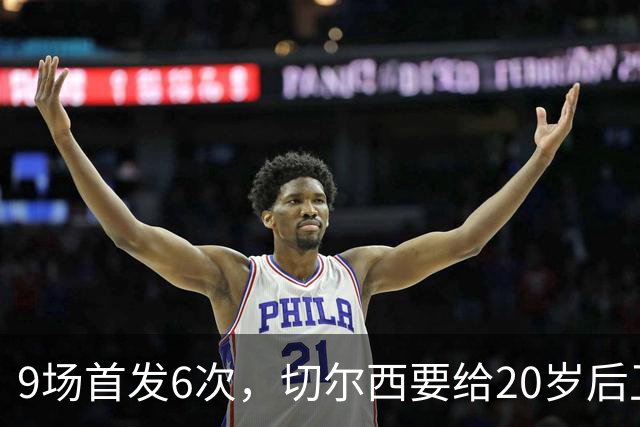 9场首发6次，切尔西要给20岁后卫一份“丰厚”新合同