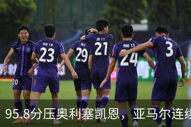 95.8分压奥利塞凯恩，亚马尔连续两年登顶却还没赢过